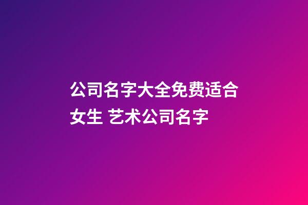 公司名字大全免费适合女生 艺术公司名字-第1张-公司起名-玄机派